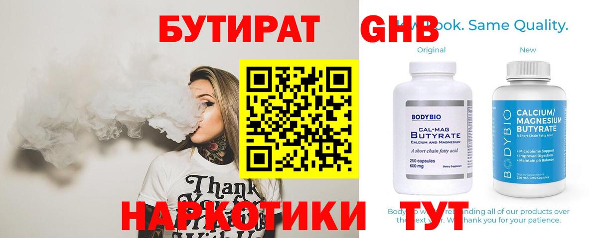 Дзержинск  БУТИРАТ бутандиол  Вход с VPN 