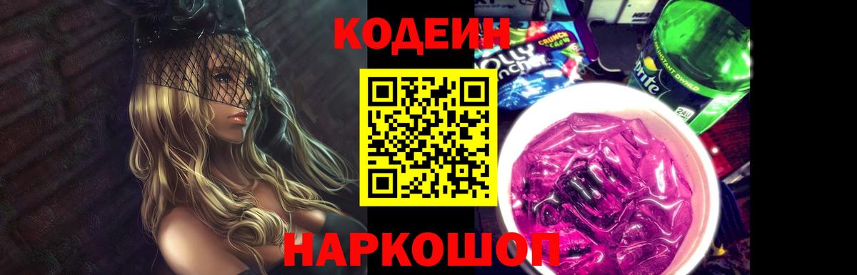 Кодеин напиток Lean (лин)  Кодеин Purple Drank  Вход с VPN  Дзержинск 